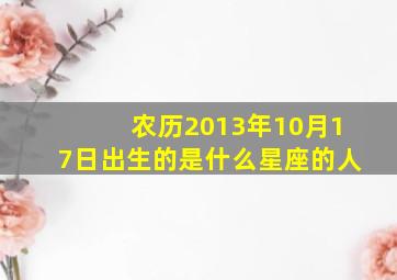 农历2013年10月17日出生的是什么星座的人