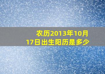 农历2013年10月17日出生阳历是多少