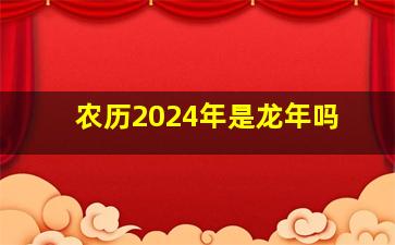 农历2024年是龙年吗