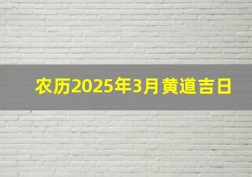 农历2025年3月黄道吉日