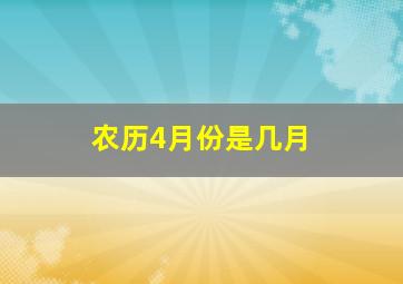 农历4月份是几月