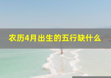 农历4月出生的五行缺什么