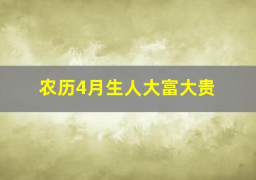 农历4月生人大富大贵