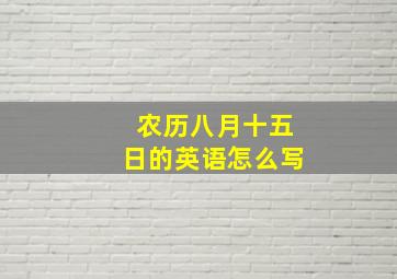 农历八月十五日的英语怎么写