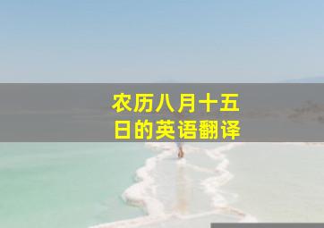 农历八月十五日的英语翻译