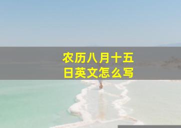 农历八月十五日英文怎么写