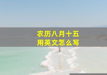 农历八月十五用英文怎么写