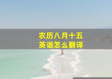 农历八月十五英语怎么翻译