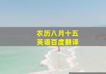 农历八月十五英语百度翻译