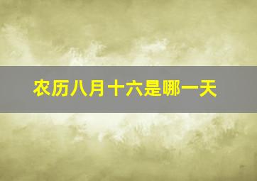 农历八月十六是哪一天