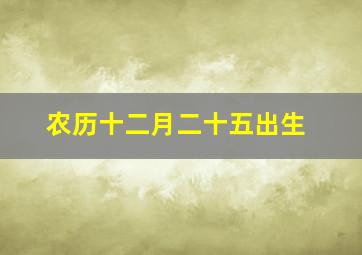 农历十二月二十五出生