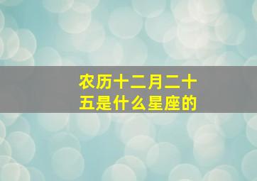 农历十二月二十五是什么星座的