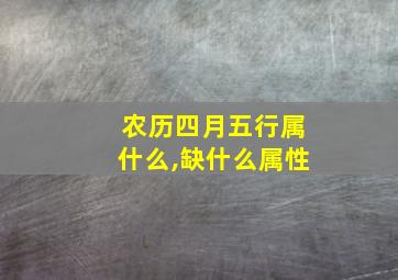 农历四月五行属什么,缺什么属性