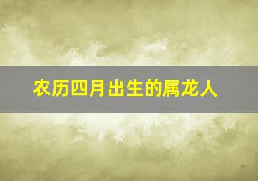 农历四月出生的属龙人