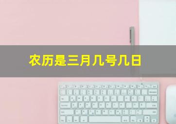 农历是三月几号几日