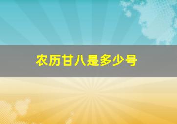 农历甘八是多少号