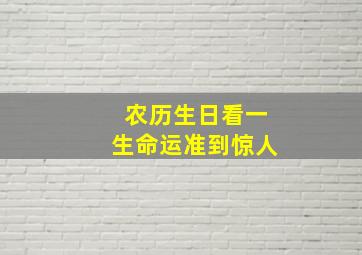 农历生日看一生命运准到惊人