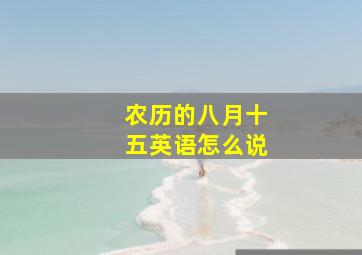 农历的八月十五英语怎么说