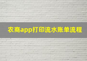 农商app打印流水账单流程