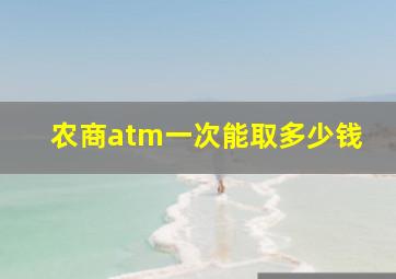 农商atm一次能取多少钱