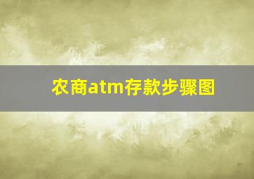 农商atm存款步骤图