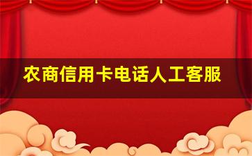 农商信用卡电话人工客服