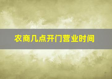 农商几点开门营业时间