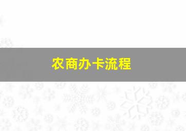 农商办卡流程