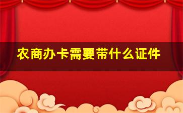 农商办卡需要带什么证件