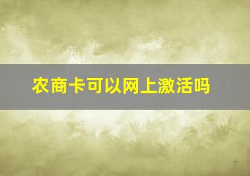 农商卡可以网上激活吗