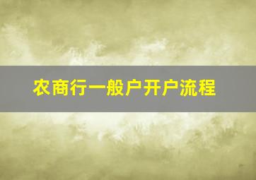 农商行一般户开户流程