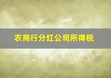 农商行分红公司所得税