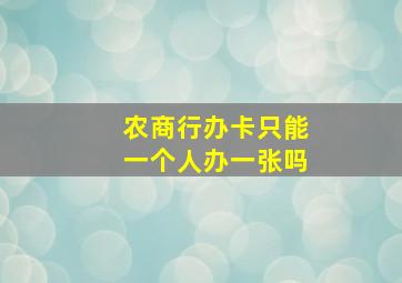 农商行办卡只能一个人办一张吗