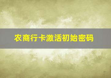 农商行卡激活初始密码