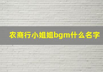 农商行小姐姐bgm什么名字