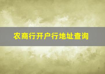 农商行开户行地址查询