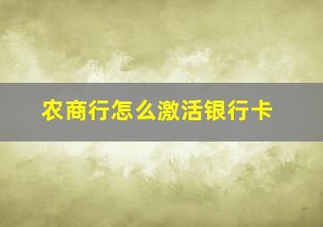 农商行怎么激活银行卡