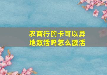 农商行的卡可以异地激活吗怎么激活