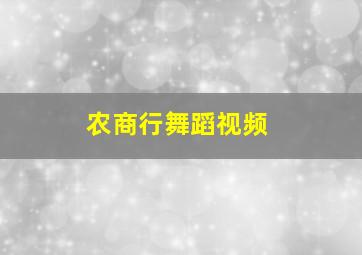 农商行舞蹈视频