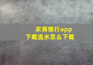 农商银行app下载流水怎么下载