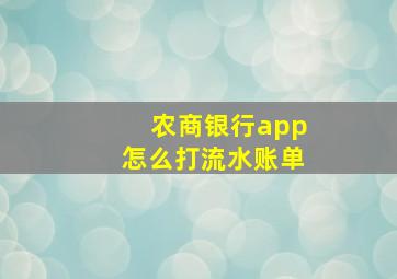 农商银行app怎么打流水账单