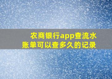 农商银行app查流水账单可以查多久的记录