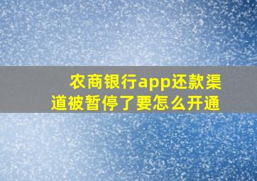 农商银行app还款渠道被暂停了要怎么开通