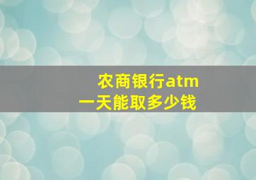 农商银行atm一天能取多少钱