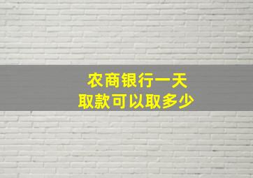 农商银行一天取款可以取多少