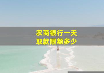 农商银行一天取款限额多少