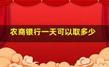 农商银行一天可以取多少