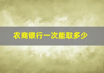 农商银行一次能取多少