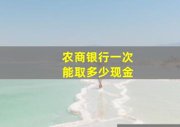 农商银行一次能取多少现金