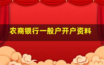 农商银行一般户开户资料